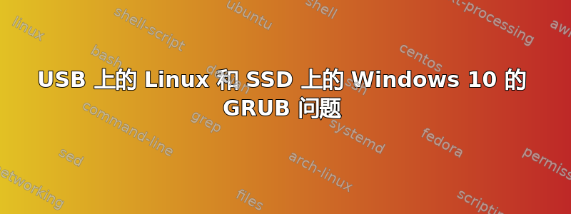 USB 上的 Linux 和 SSD 上的 Windows 10 的 GRUB 问题