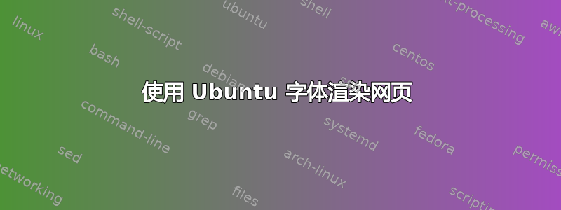 使用 Ubuntu 字体渲染网页
