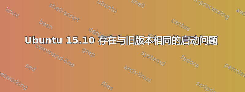 Ubuntu 15.10 存在与旧版本相同的启动问题