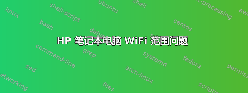 HP 笔记本电脑 WiFi 范围问题