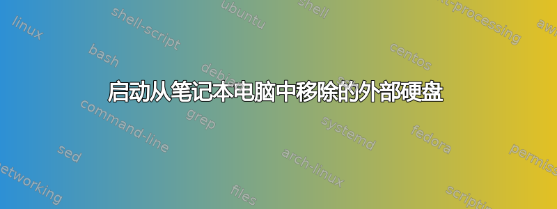 启动从笔记本电脑中移除的外部硬盘