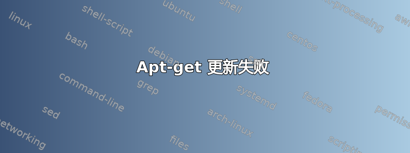 Apt-get 更新失败