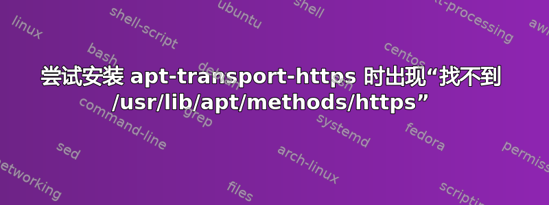 尝试安装 apt-transport-https 时出现“找不到 /usr/lib/apt/methods/https”