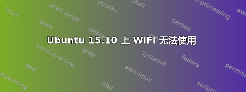 Ubuntu 15.10 上 WiFi 无法使用