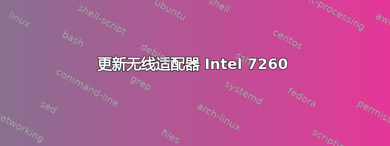 更新无线适配器 Intel 7260