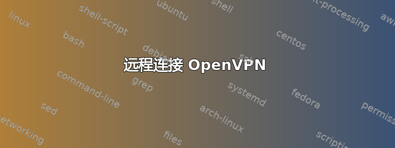 远程连接 OpenVPN