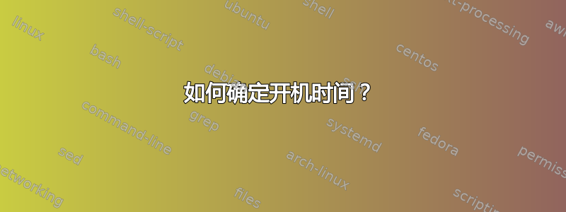 如何确定开机时间？