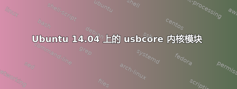 Ubuntu 14.04 上的 usbcore 内核模块