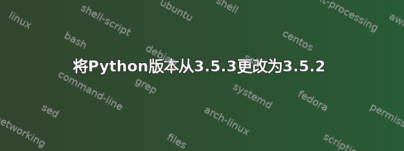 将Python版本从3.5.3更改为3.5.2