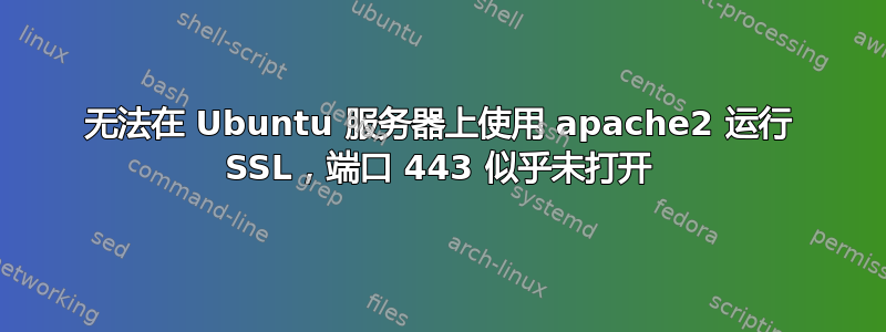 无法在 Ubuntu 服务器上使用 apache2 运行 SSL，端口 443 似乎未打开