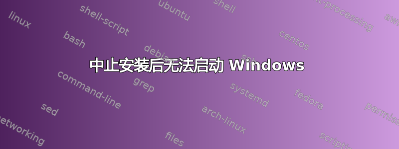 中止安装后无法启动 Windows