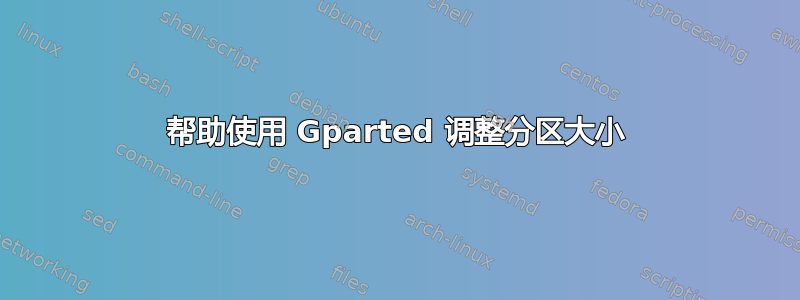 帮助使用 Gparted 调整分区大小