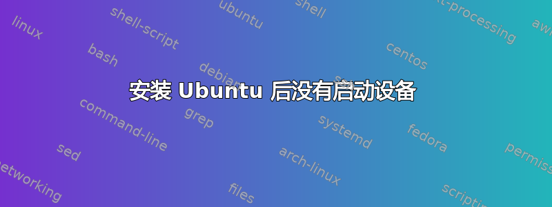 安装 Ubuntu 后没有启动设备