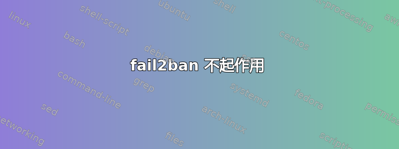 fail2ban 不起作用