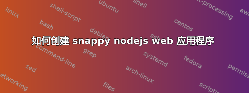 如何创建 snappy nodejs web 应用程序