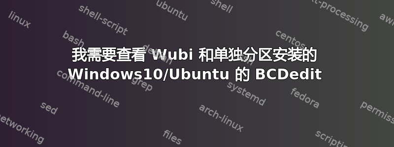 我需要查看 Wubi 和单独分区安装的 Windows10/Ubuntu 的 BCDedit