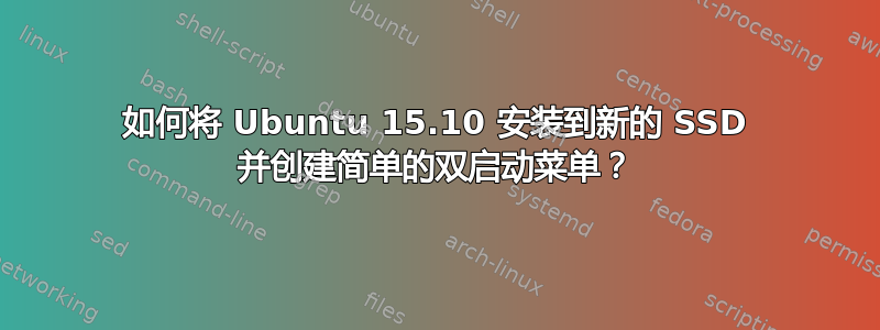 如何将 Ubuntu 15.10 安装到新的 SSD 并创建简单的双启动菜单？