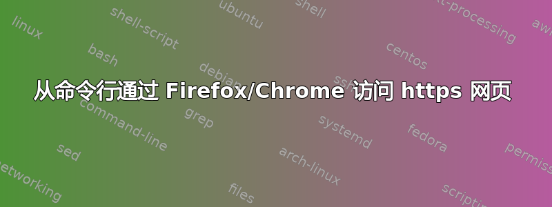 从命令行通过 Firefox/Chrome 访问 https 网页