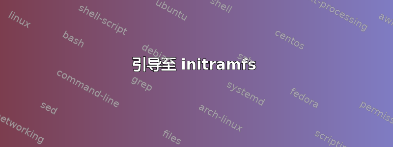 引导至 initramfs