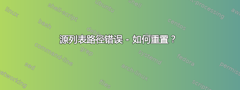 源列表路径错误 - 如何重置？