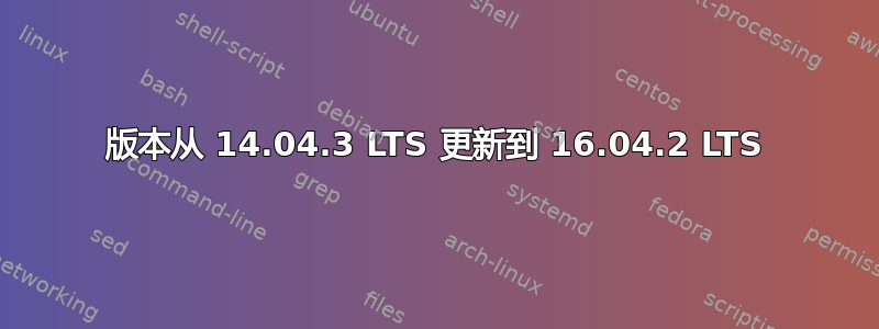 版本从 14.04.3 LTS 更新到 16.04.2 LTS