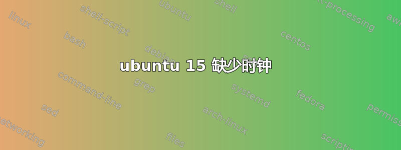 ubuntu 15 缺少时钟 