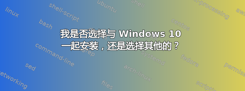 我是否选择与 Windows 10 一起安装，还是选择其他的？