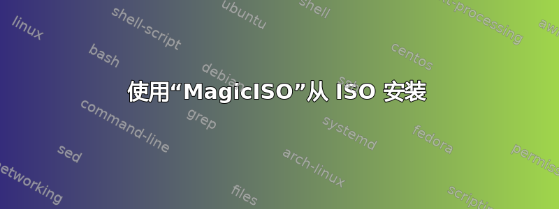 使用“MagicISO”从 ISO 安装