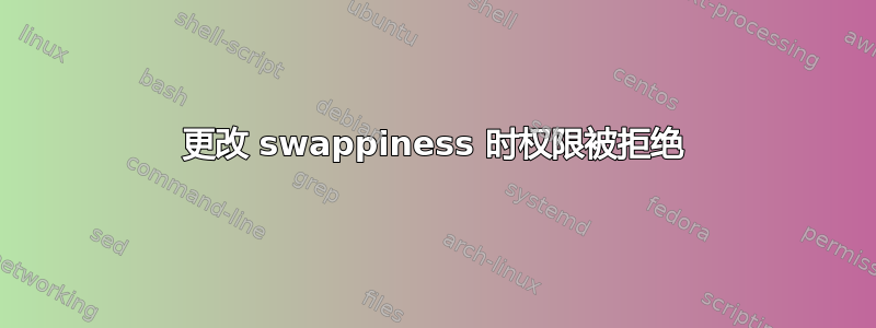 更改 swappiness 时权限被拒绝