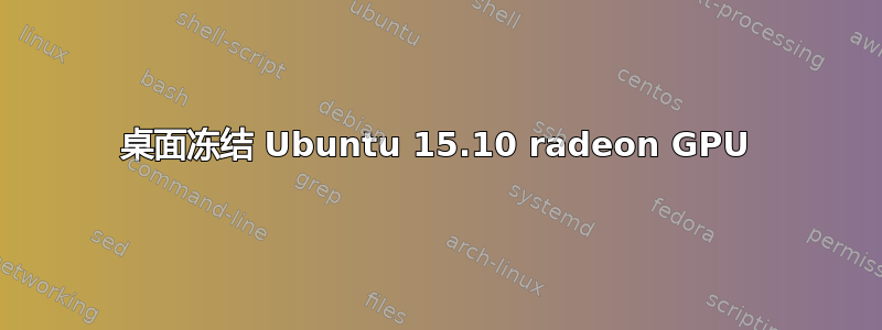 桌面冻结 Ubuntu 15.10 radeon GPU