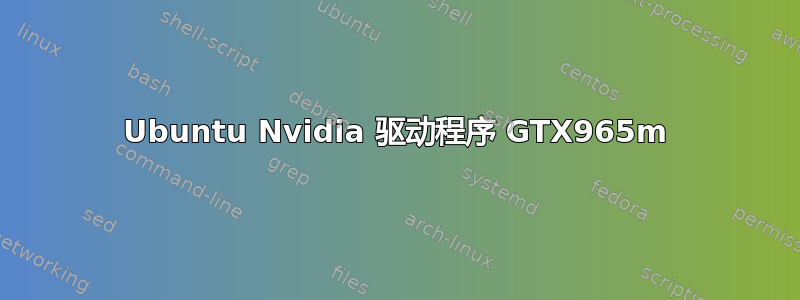 Ubuntu Nvidia 驱动程序 GTX965m