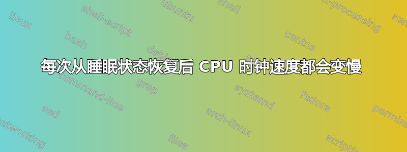 每次从睡眠状态恢复后 CPU 时钟速度都会变慢