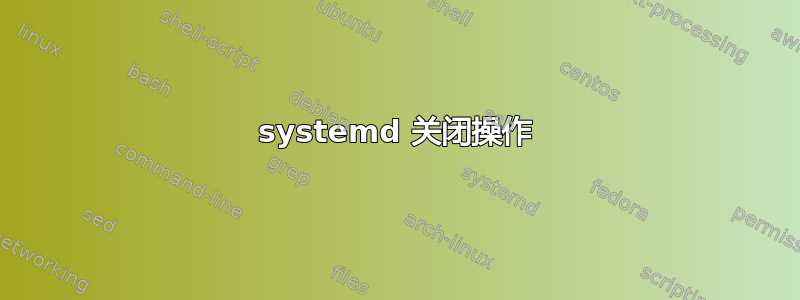 systemd 关闭操作