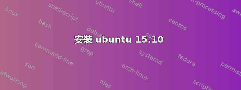 安装 ubuntu 15.10