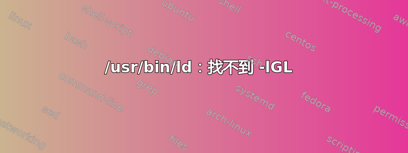 /usr/bin/ld：找不到 -lGL 