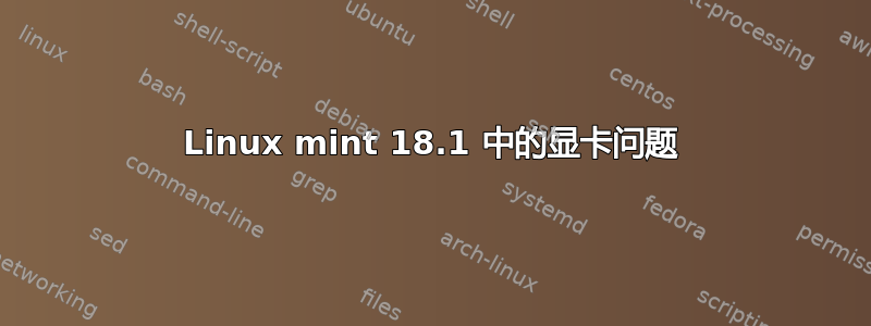 Linux mint 18.1 中的显卡问题