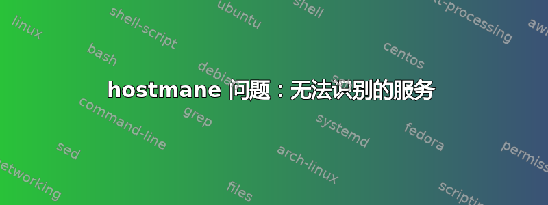 hostmane 问题：无法识别的服务