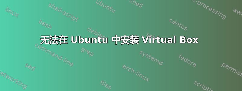 无法在 Ubuntu 中安装 Virtual Box