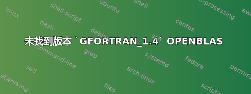 未找到版本 `GFORTRAN_1.4` OPENBLAS