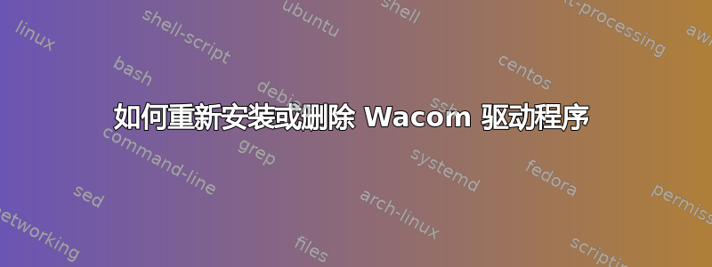 如何重新安装或删除 Wacom 驱动程序