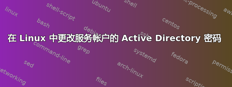 在 Linux 中更改服务帐户的 Active Directory 密码