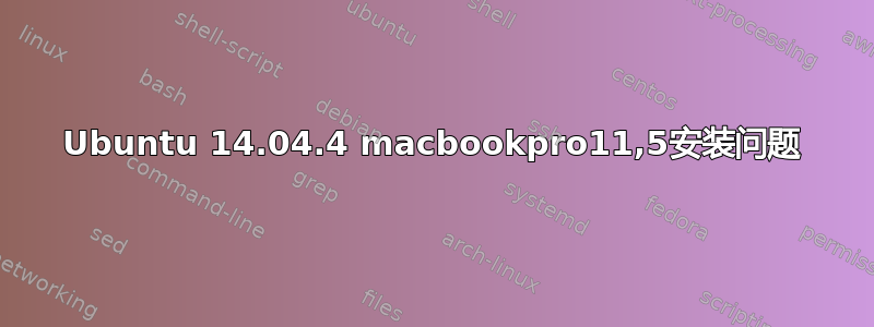 Ubuntu 14.04.4 macbookpro11,5安装问题