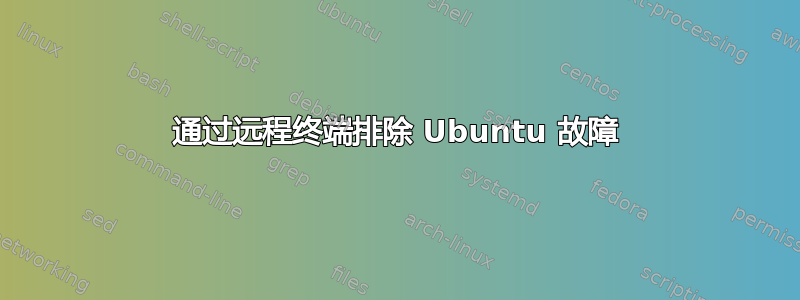 通过远程终端排除 Ubuntu 故障