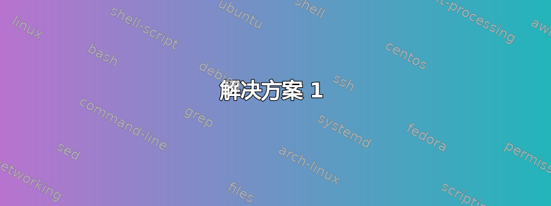 解决方案 1