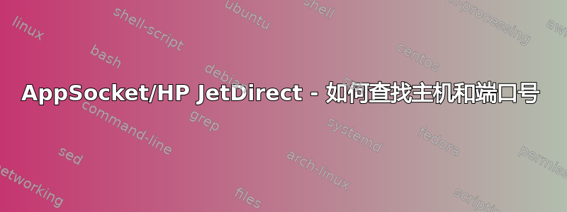 AppSocket/HP JetDirect - 如何查找主机和端口号