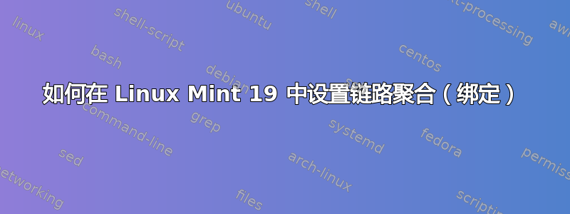 如何在 Linux Mint 19 中设置链路聚合（绑定）