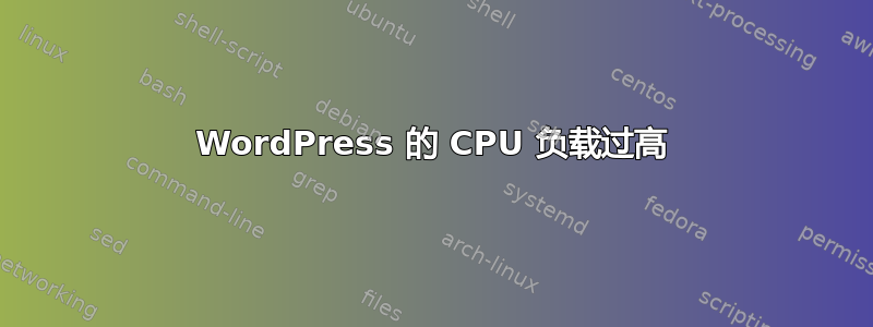 WordPress 的 CPU 负载过高