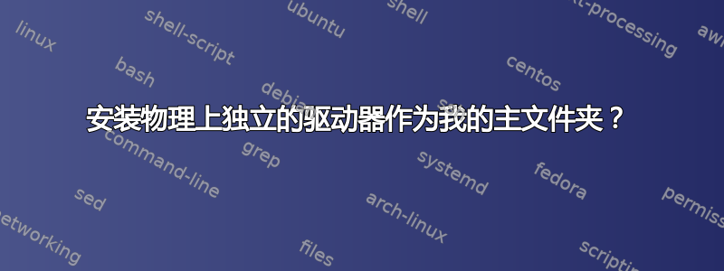 安装物理上独立的驱动器作为我的主文件夹？