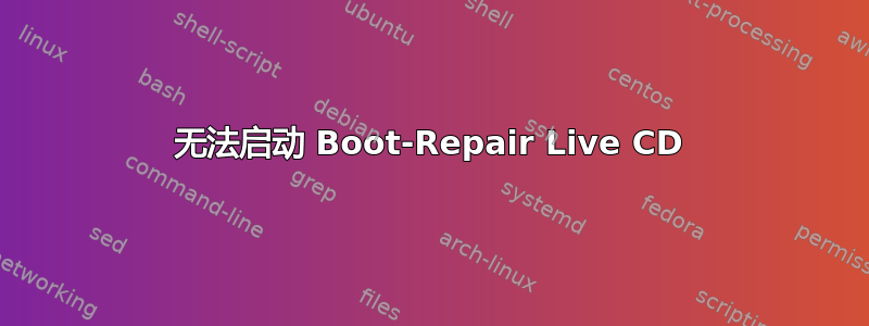 无法启动 Boot-Repair Live CD