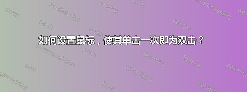 如何设置鼠标，使其单击一次即为双击？